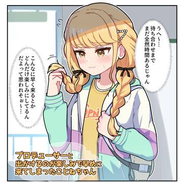 通じ合うことねとプロデューサー