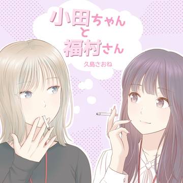 小田ちゃんと福村さん