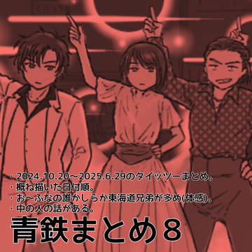 青鉄まとめ8