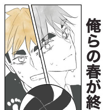 俺らの春が終わる