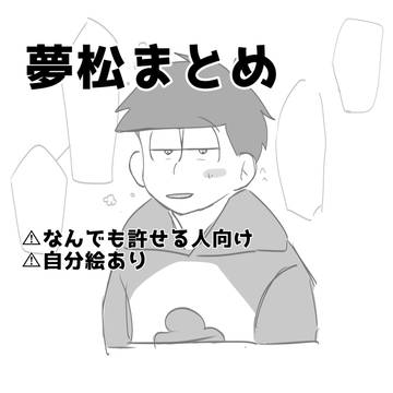 夢松まとめ