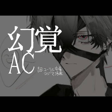 幻覚AC系