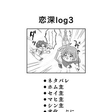 恋深log3