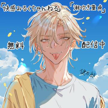 無料配信中です✨