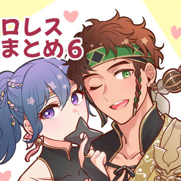 クロレスまとめ6