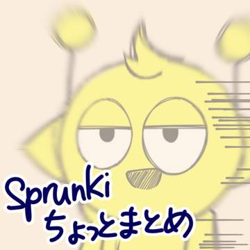 sprunki纏め1