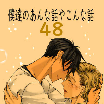 〈創作BL〉僕達のあんな話やこんな話48