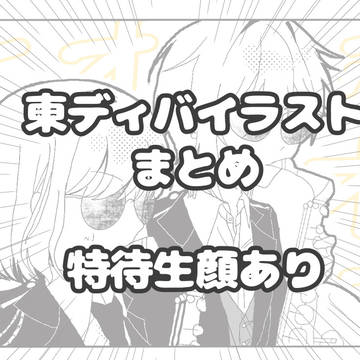でぃば絵まとめ
