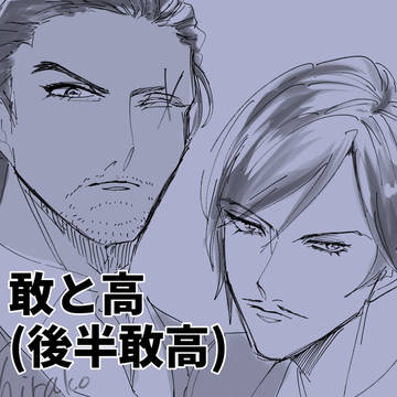 敢と高(敢高R18含)