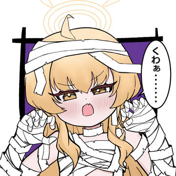 ミイラ ヨシミ