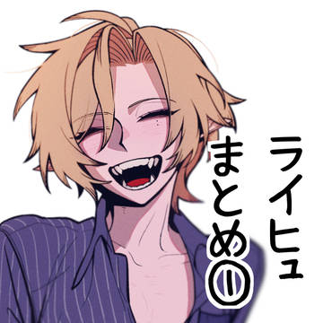 ライヒュまとめ1