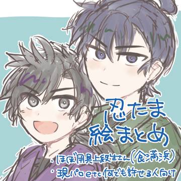 忍たま絵まとめ