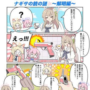 ナギサの銃の謎 ~解明編~