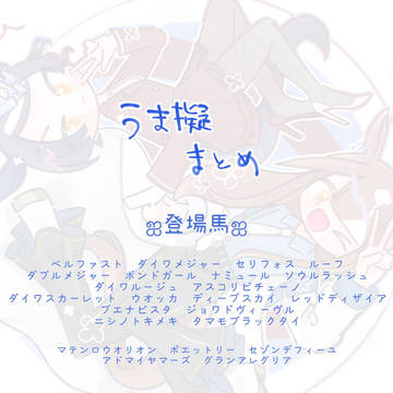 馬擬まとめ１