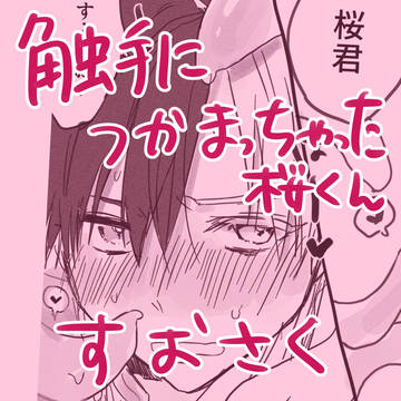 【すおさく】触手につかまっちゃった桜くん