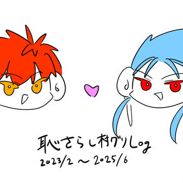 村グリlog