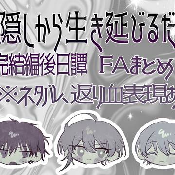 神隠しから生き延びるだけ。FAまとめ