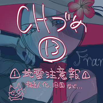 CHまとめ13