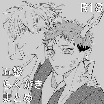 五悠ついったろぐ