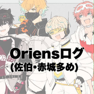 oriensログ①