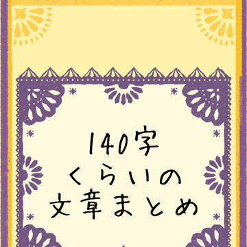 140字(程度)のまとめ