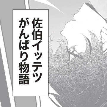 佐伯イッテツがんばり物語!