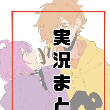 実況まとめ