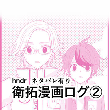 衛拓漫画ログ②
