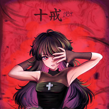 十戒 (1984)