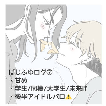 ばじふゆログ⑦