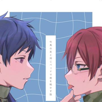 【WEB再録】竹馬の友と同じベッドで夜を明かす話