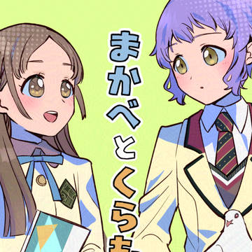 【ISF14新刊/通販中】まかべとくらもと