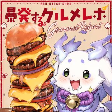 【にじそうさく10新刊】暴発するグルメレポ電子書籍取扱開始
