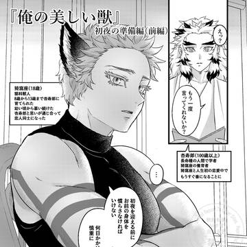 猗窩煉『獣人❄と🔥』初夜の準備編(前編)-
