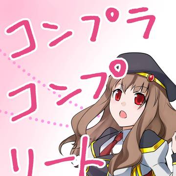 【Web再録】コンプラコンプリート【タピココ】