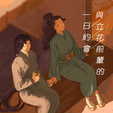【仙綾仙】與立花前輩的一日約會