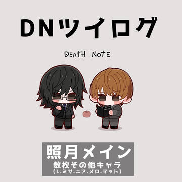 【DN腐】照月ついろぐ（＋他キャラ）