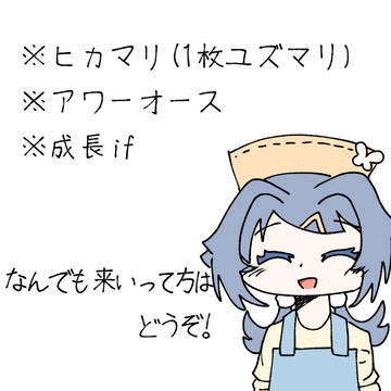 ヒカマリ(ユズマリ)成長if