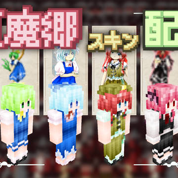 【配布】紅魔郷キャラのマイクラスキンを配布