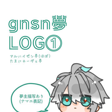 gnsn夢LOG1