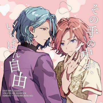 【7/13星願ひめこは新刊①サンプル】その手の中がいちばん、自由