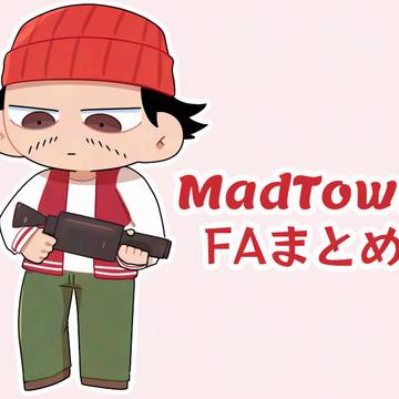 Madtown FAまとめ