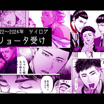 【2022~24年】リョ右ツイログ