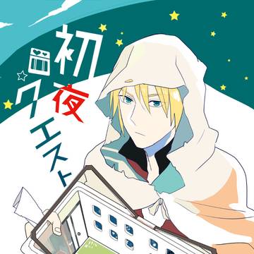 【WEB再録】初夜クエスト