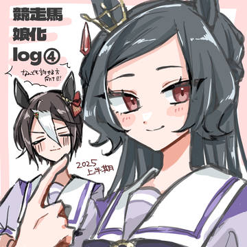競走馬娘化log④