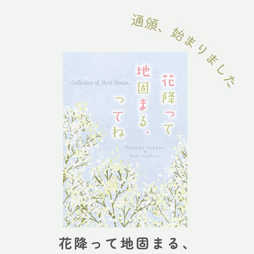 【完売御礼】花降って地固まる、ってね(6/15新刊)