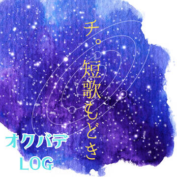 🌍️。オクバデ短歌もどき