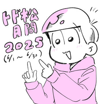 トド松月間2025🩷