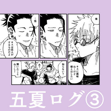 五夏ログ③
