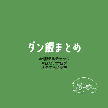 ダン飯ツイログ